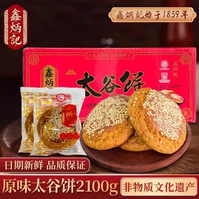 鑫炳记太谷饼2100g整箱山西特产好吃的零食传统糕点早餐面包点心