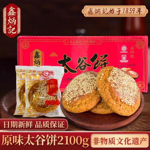 鑫炳记太谷饼2100g整箱山西特产