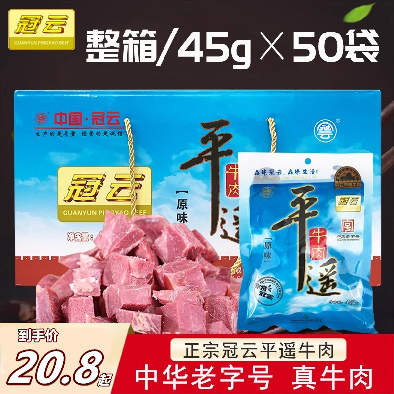山西冠云牛肉整箱45g*50包航空装