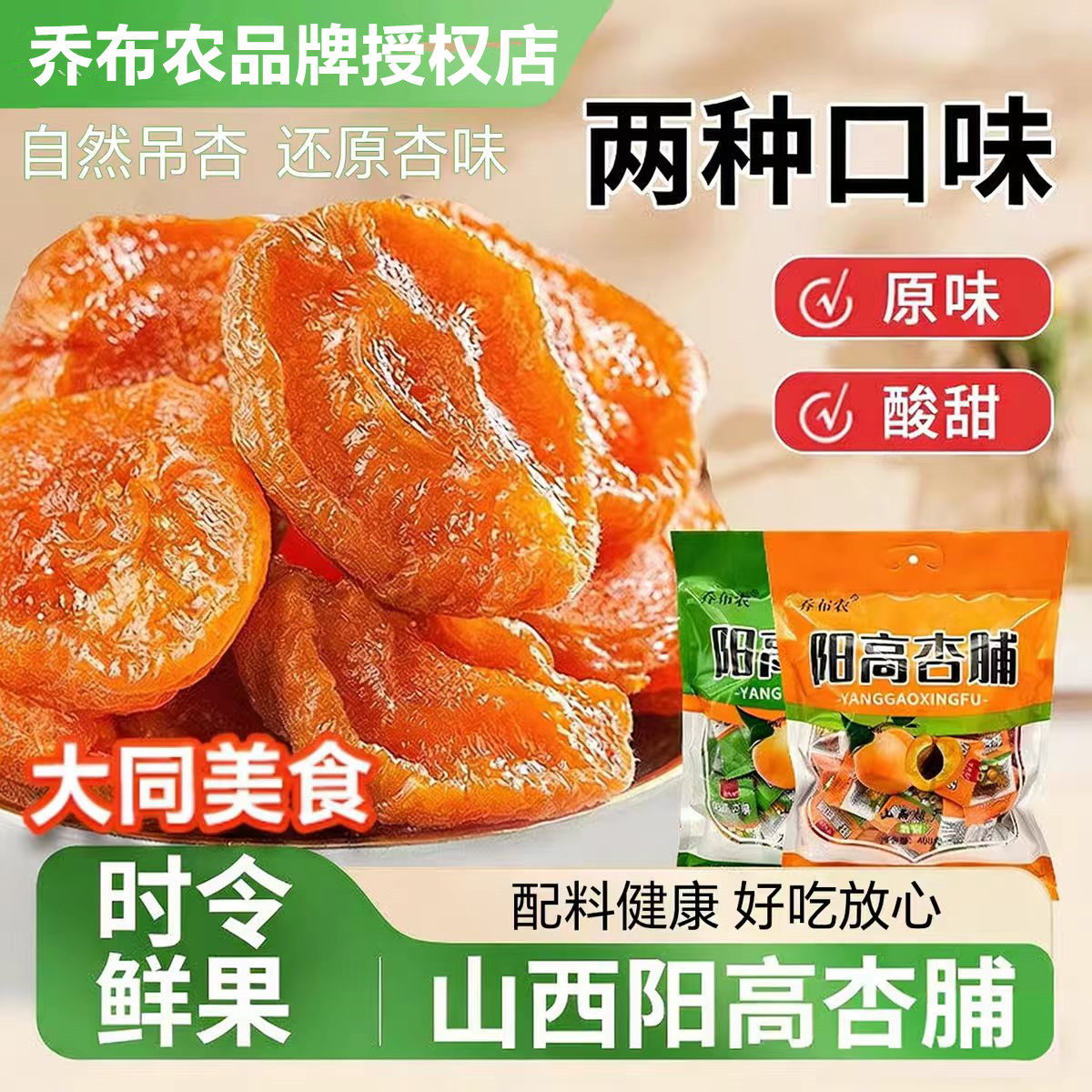 乔布农阳高杏脯400g山西大同特产