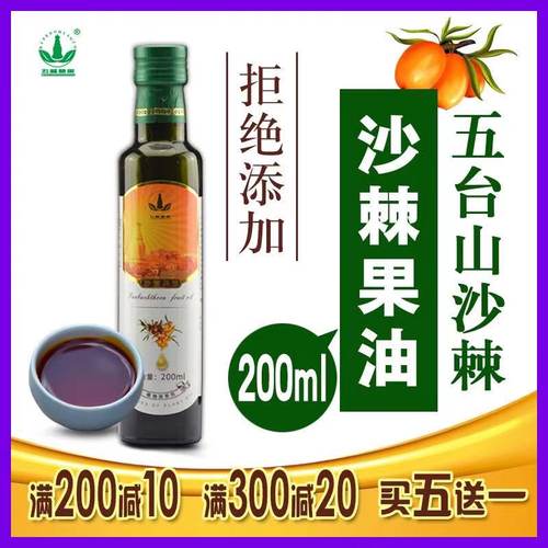 五峰慧果沙棘果油200ML买五送一