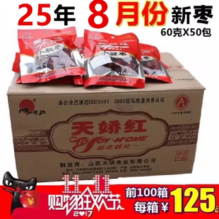 天骄红山西交城骏枣100g克*30包天娇红小骏枣零食整箱3000g包邮