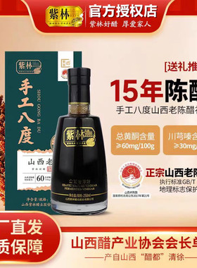 紫林15年陈山西老陈醋手工8度250ml2瓶送礼袋礼品醋酿造山西特产