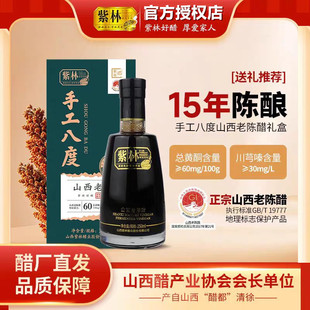 紫林15年陈山西老陈醋手工8度250ml2瓶送礼袋礼品醋酿造山西特产