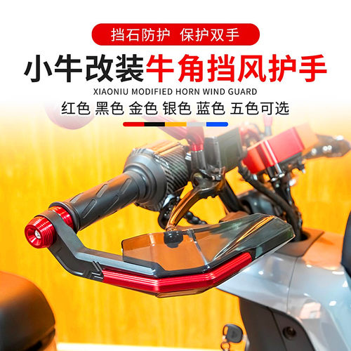 电动车改装牛角挡风护手防摔护弓