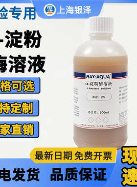 2%α淀粉酶溶液(新鲜配制)初高中生物实验试剂 即用型无需稀释