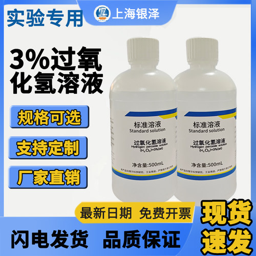 过氧化氢标准溶液3% 7.5%双氧水H2O2科研实验标准溶液500ml