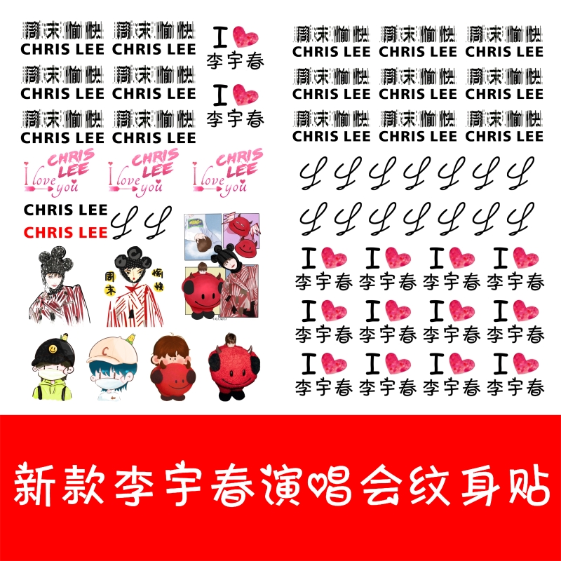 李宇春2023周末愉快演唱会纹身贴纸脸贴 粉丝团活动贴纸定制 防水