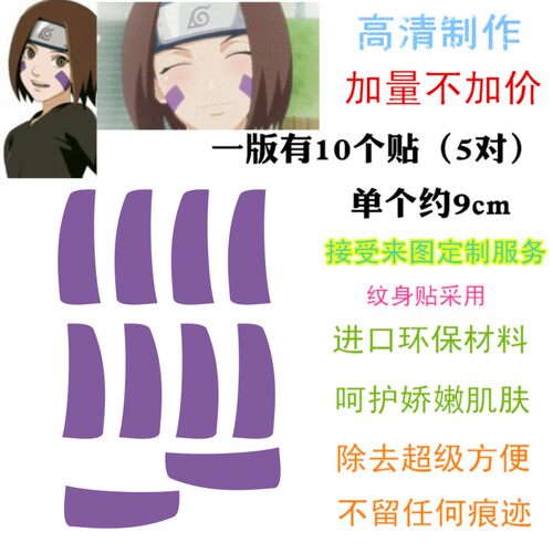动漫道具火影忍者木叶村野原琳脸部纹身贴cosplay防水纹身花钿