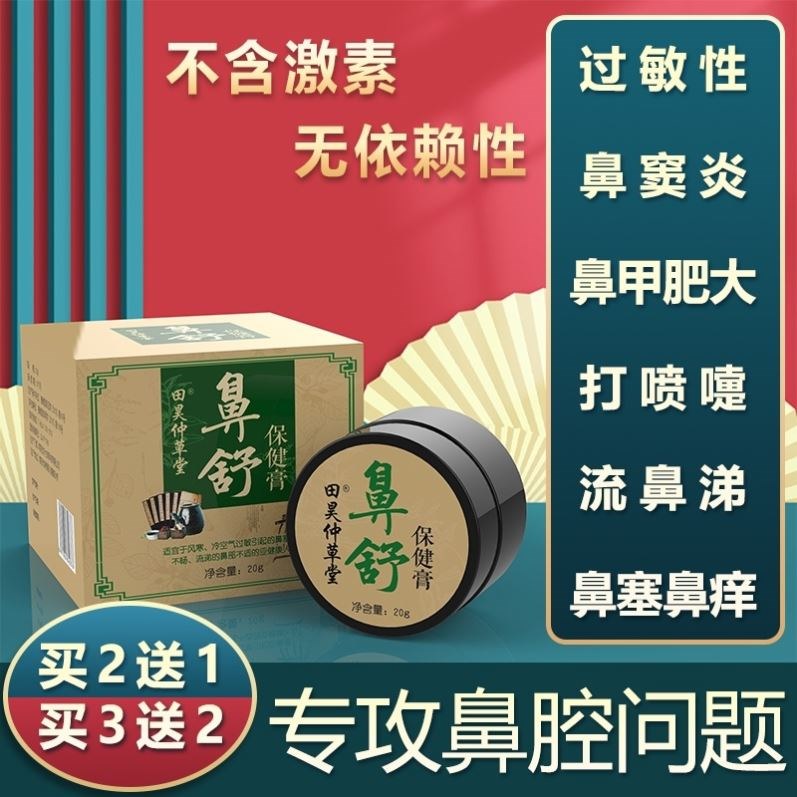 田昊仲草堂鼻舒保健膏鼻炎膏正品鹅不食草儿童过敏性专用药特效药