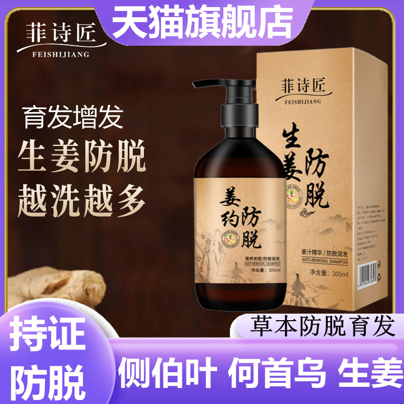 菲诗匠姜约防脱洗发露侧伯叶增育发密发何首乌生姜洗发水官方正品