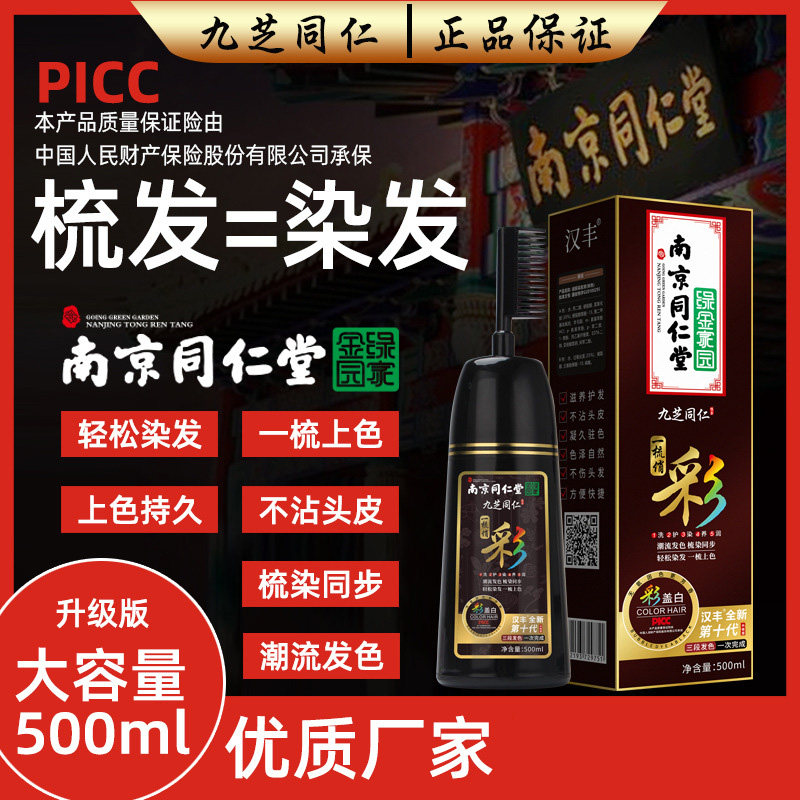汉丰九芝堂南京同仁堂一梳彩棕黑栗棕黑茶色一梳黑染发膏爆款大瓶