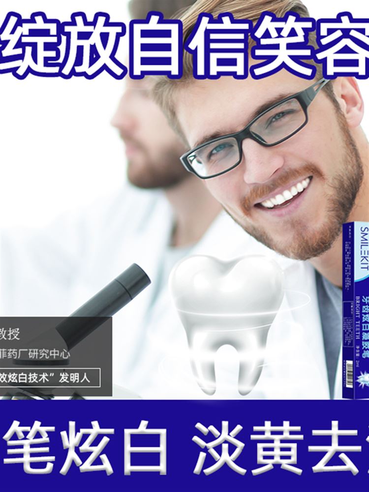 【一笔去黄】牙齿焕颜精华清洁神器洁牙笔牙齿美白速效去黄凝胶图片