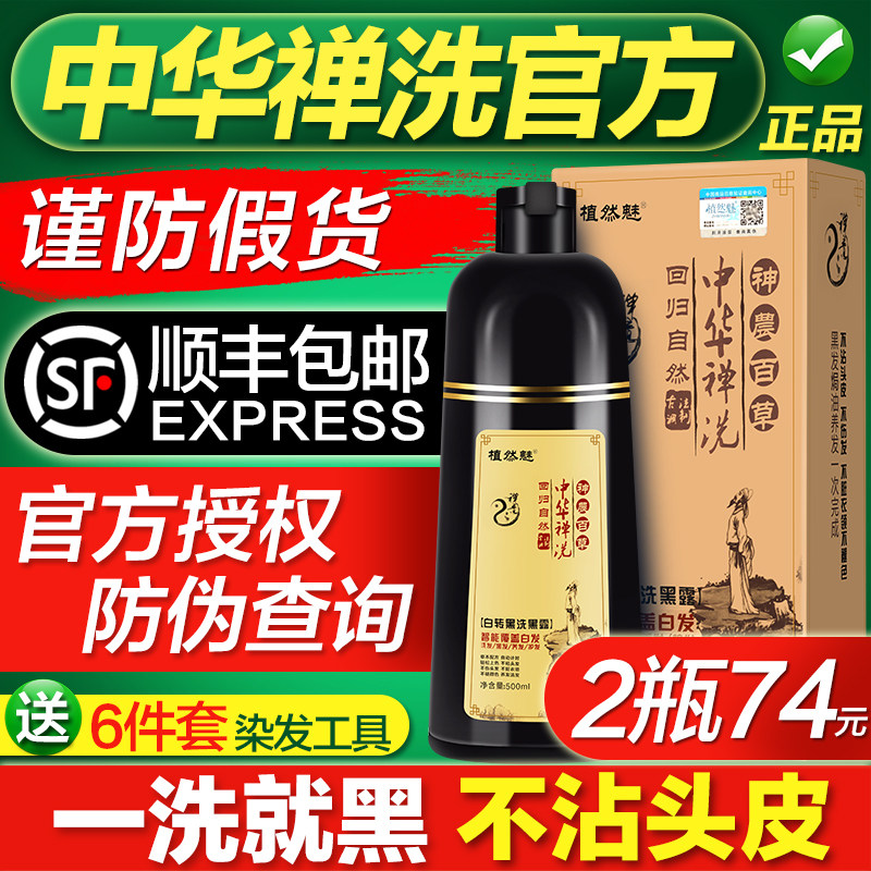 正品植然魅中华禅洗一洗黑神洗发水泡泡纯植物天然染发剂膏