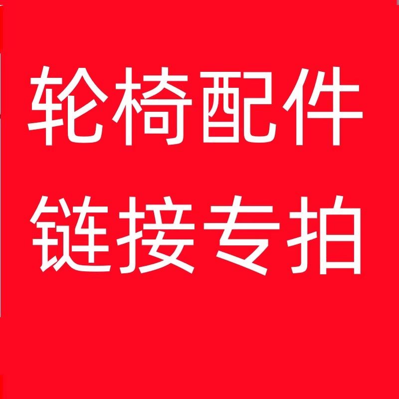 履带 线路板 锂电池充电器  牵引床  牵引椅  爬楼轮椅 所有配件