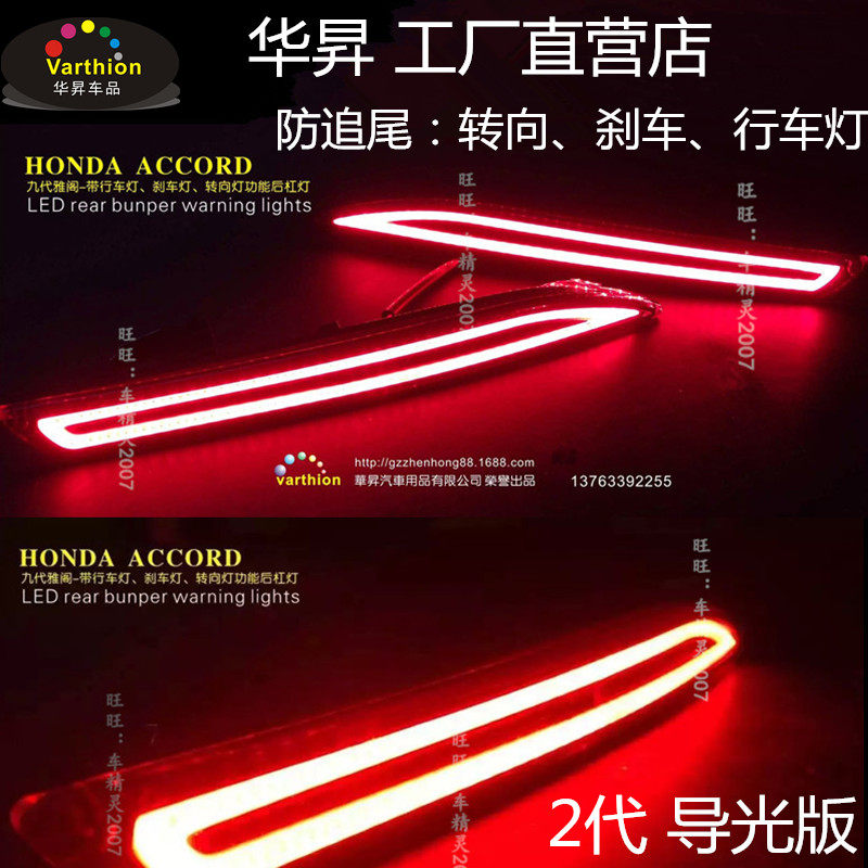 华昇厂家正品 九代雅阁专用改装 雅阁9代led后杠灯 防追尾灯 转向
