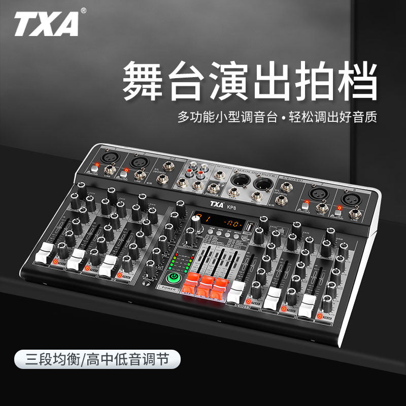 TXA专业调音台舞台演出蓝牙USB播放多功能小型调音台音频处理器