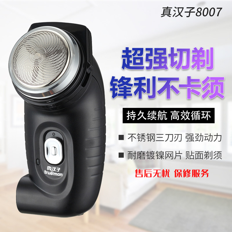 真汉子剃须刀电动便携式充电刮胡刀男士单头剃胡刀电动胡须刀8007