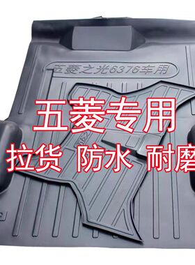 五菱荣光地胶荣光加长版荣光S荣光V地垫五菱之光地胶垫车厢垫地板