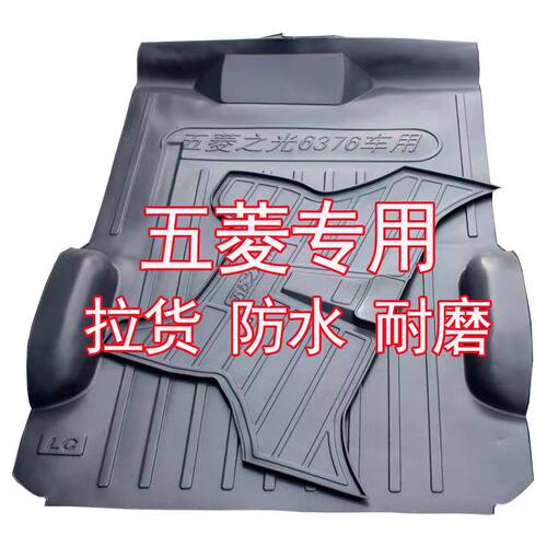 五菱荣光地胶荣光加长版荣光S荣光V地垫五菱之光地胶垫车厢垫地板