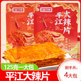 解馋零食 125克平江大辣片香辣爆辣童年儿时味道大包装 4大包