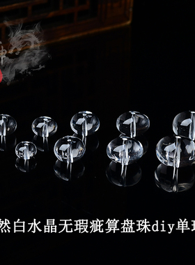 源坤珠宝天然水晶算盘珠单珠DIY