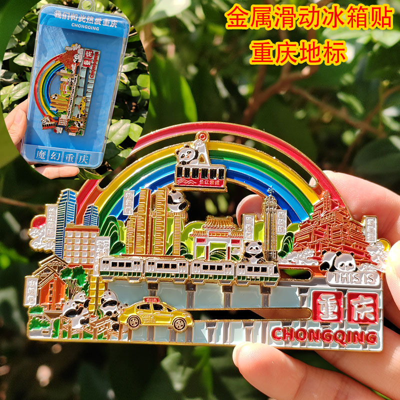重庆魔幻交通金属冰箱贴