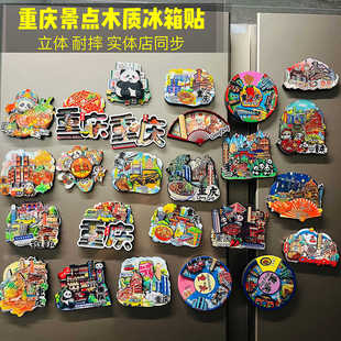 重庆冰箱贴文创纪念品旅游伴手礼洪崖洞美食木磁性贴磁吸2024新款