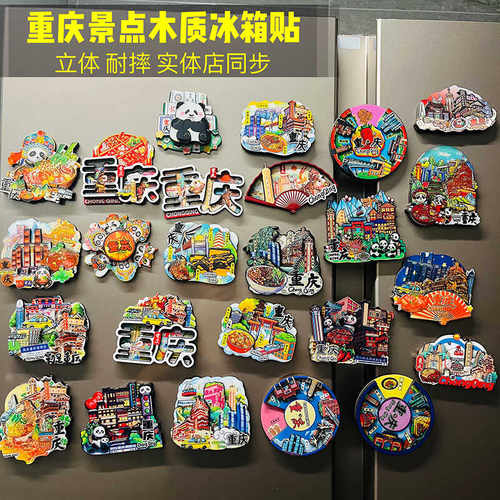 重庆本地实体店同步地标冰箱贴