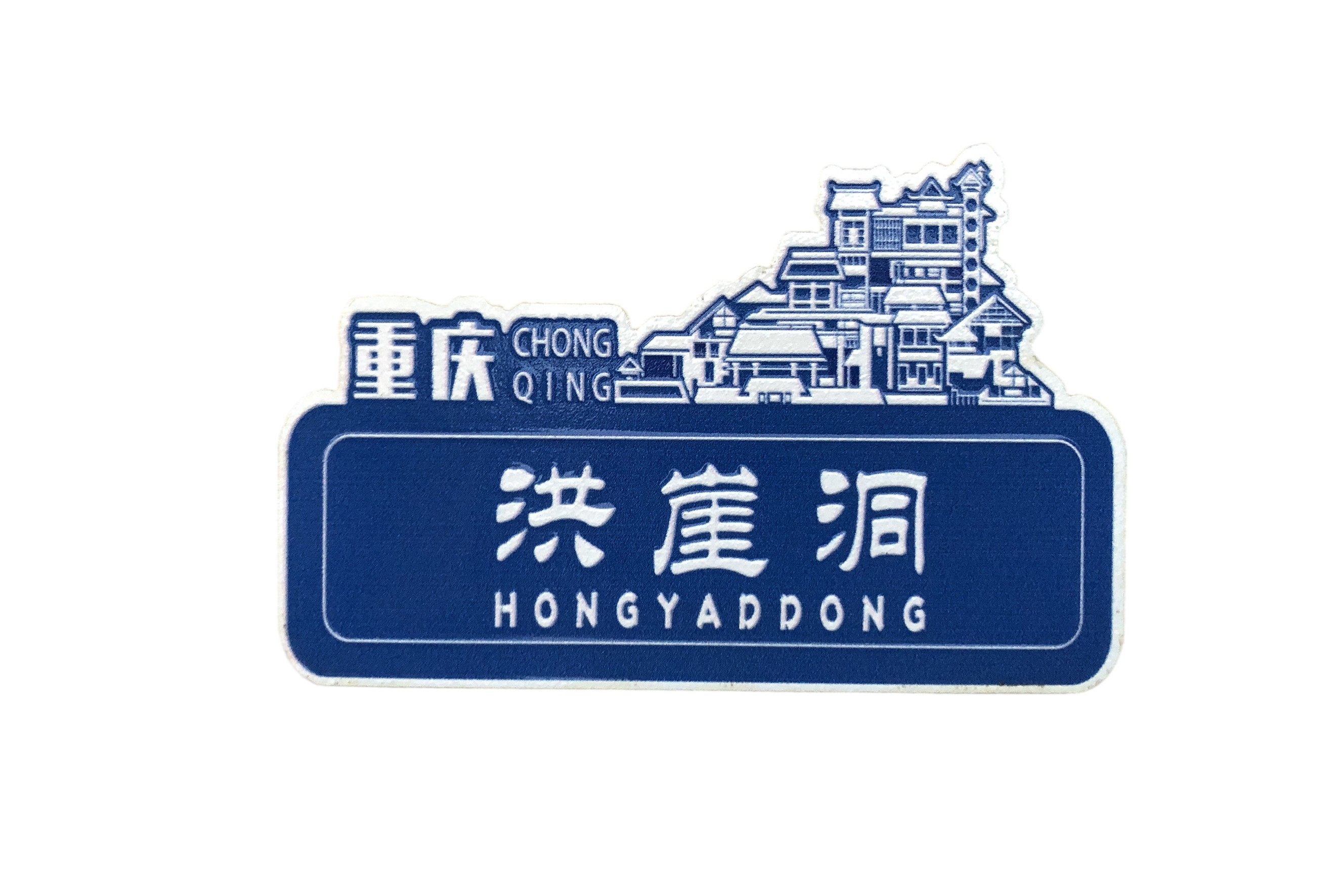 重庆元素路牌冰箱贴木质磁贴路名建筑物复古冰箱贴旅游纪念礼物品