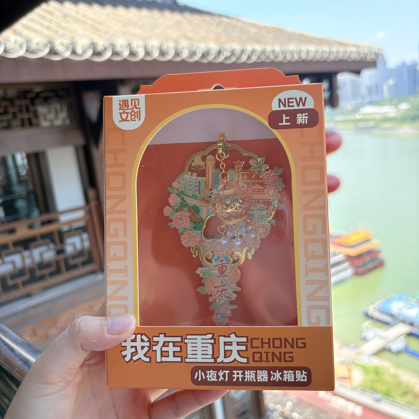 我在重庆小夜灯开瓶器冰箱贴