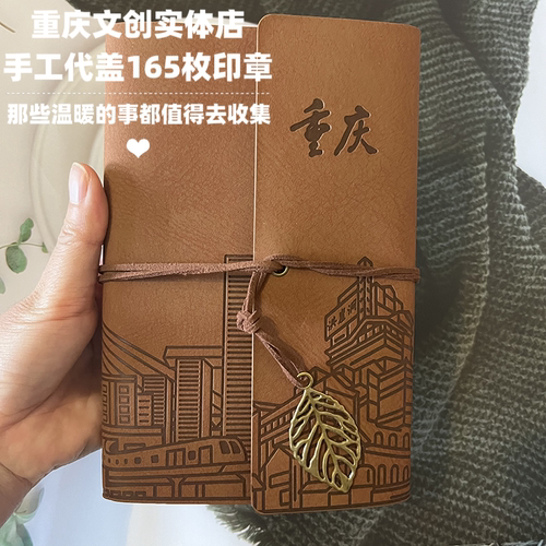 重庆旅游伴手礼物笔记本打卡本盖章本 代盖165枚景点特色印章