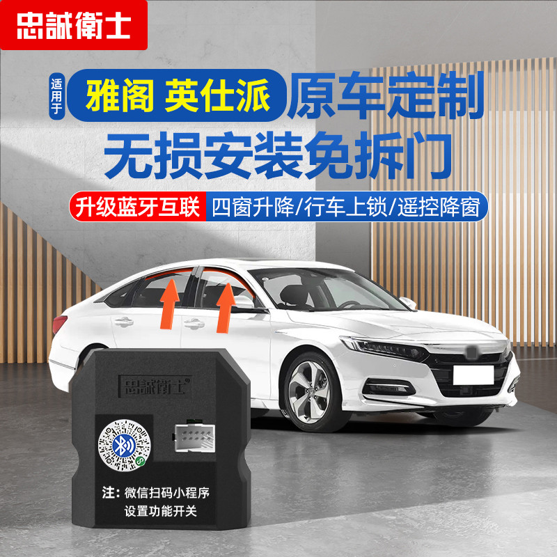 适用于 于08-25款雅阁英仕派一键升窗器折叠后照镜落锁自动升窗器