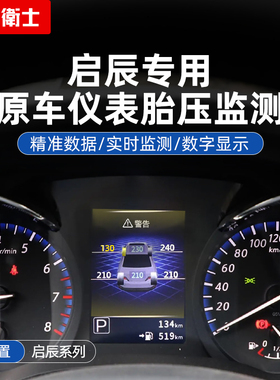 忠诚卫士适用于汽车轮胎检测启辰D60T70XT90内置仪表胎压监测原厂