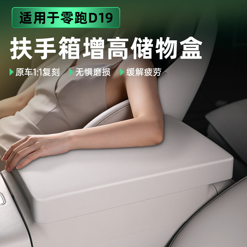 适用于零跑D19扶手箱增高储物盒中控收纳空间拓展汽车内饰改装饰