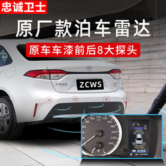 忠诚卫士适用丰田24卡罗拉锐放锋兰达雷凌荣放前后倒车雷达原厂款