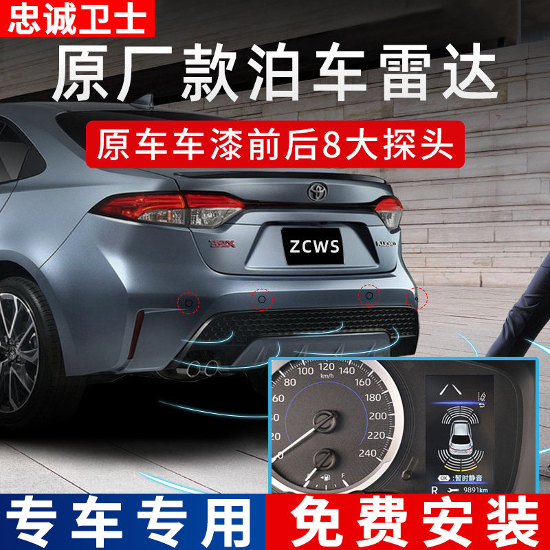 忠诚卫士适用于24款卡罗拉锐放锋兰达荣放凌尚汉兰达雷凌倒车雷达