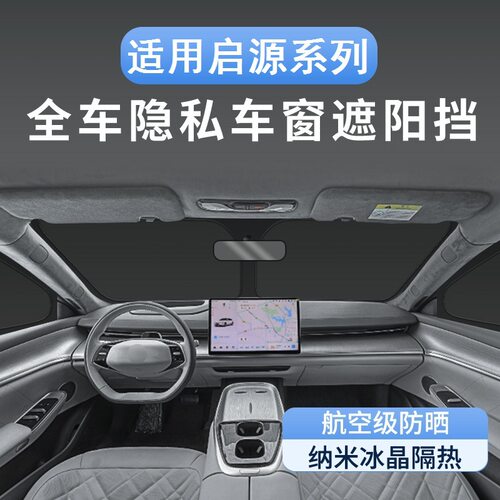 适用启源Q07遮阳挡隔热防晒帘露营午睡遮光汽车专用品装饰改装配