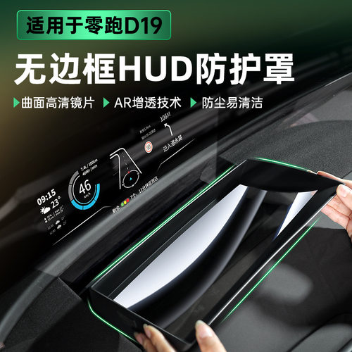 适用零跑D19抬头显示保护板HUD防尘罩仪表台防护配件汽车改装饰品