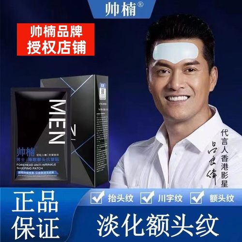 帅楠额头纹贴抬头纹额头贴川字纹