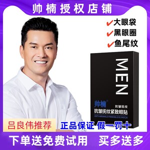 吕良伟帅楠眼袋贴帅南男抗皱抚纹紧致眼贴膜男士女官方旗舰店正品