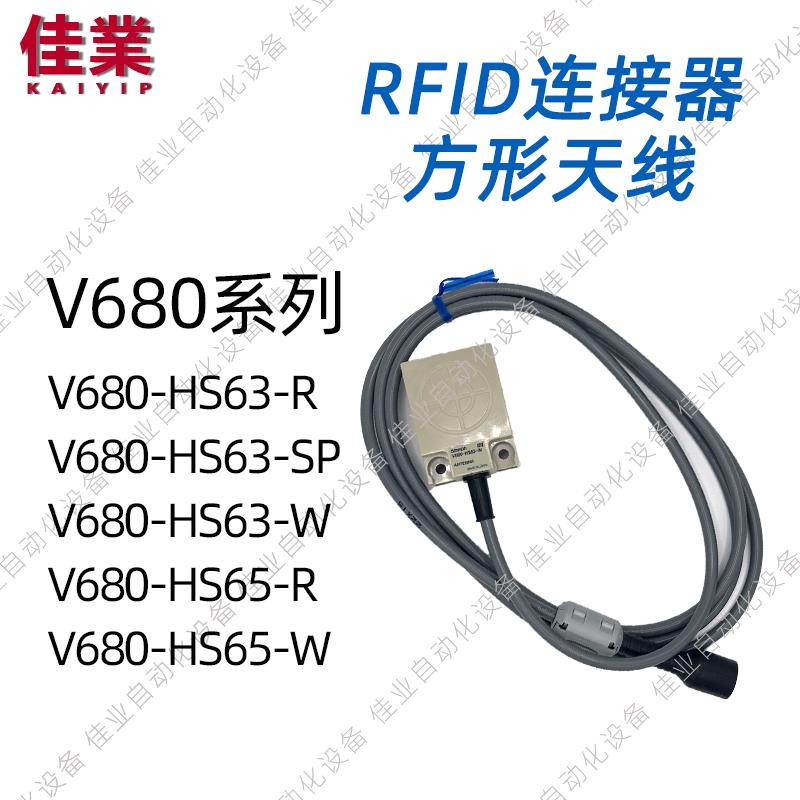 议价V680-HS63-W/HS63-R/HS63-SP/HS65-W/HS65数字RFID天线
