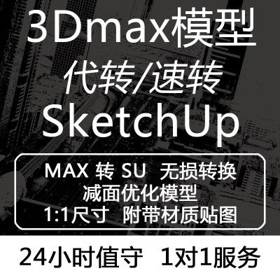 3DMAX转SU/SKP 草图大师/SU/MAX高低版本转换20-9SU转3DS MAX转SU