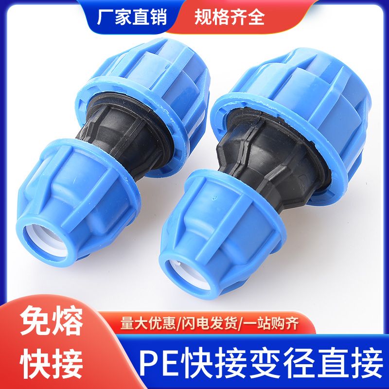 pe异径直接快接4分6分1寸免热熔快接件变径管件20 25 32 40 50 63
