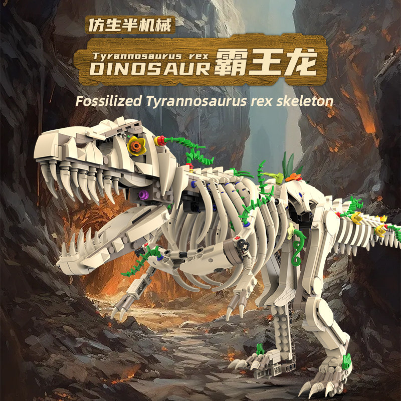 恐龙霸王龙DIY积木考古化石模型