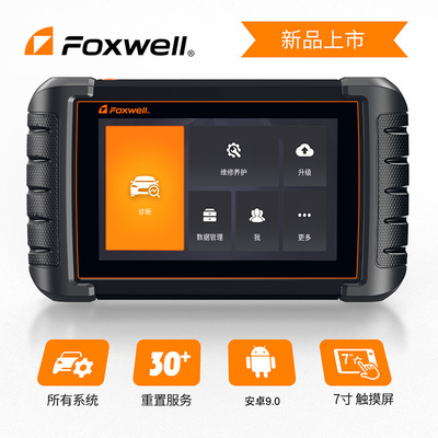 汽车全系统诊断诊断工具FOXWELL