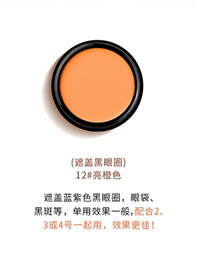 橘色遮瑕膏粉底膏桔色橙色遮盖眼袋泪沟眼部专用修饰肤色防水修容
