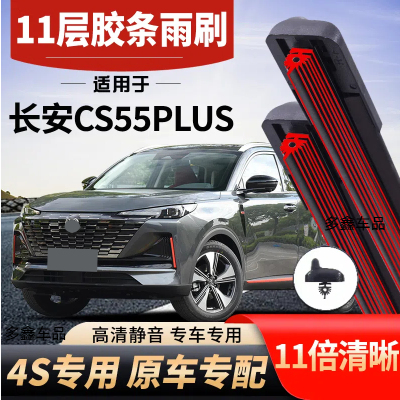 适用长安CS55Plus十一层雨刮器