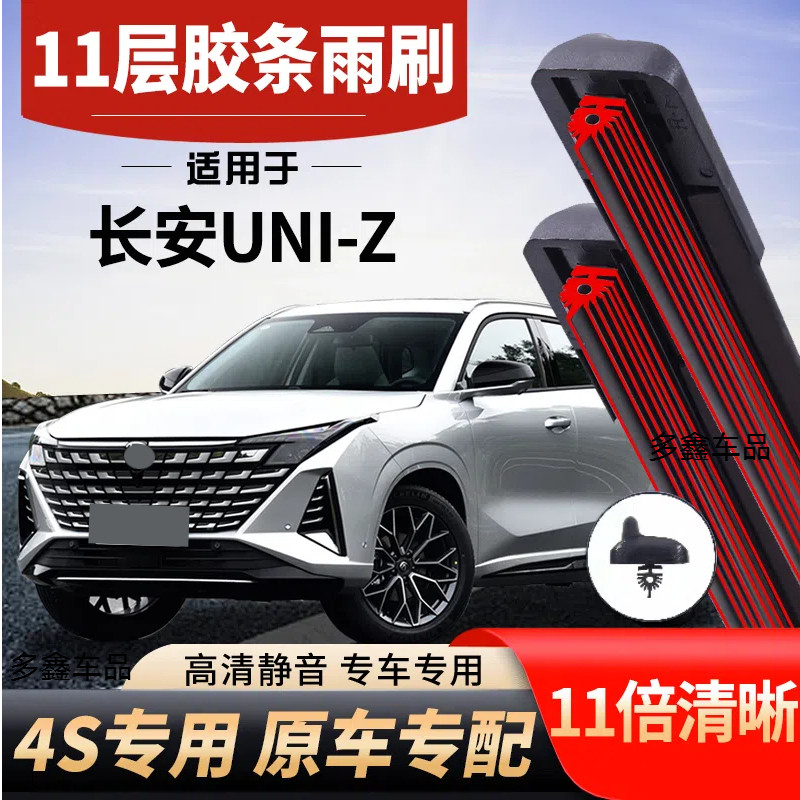适用长安UNIZ十一层雨刮器