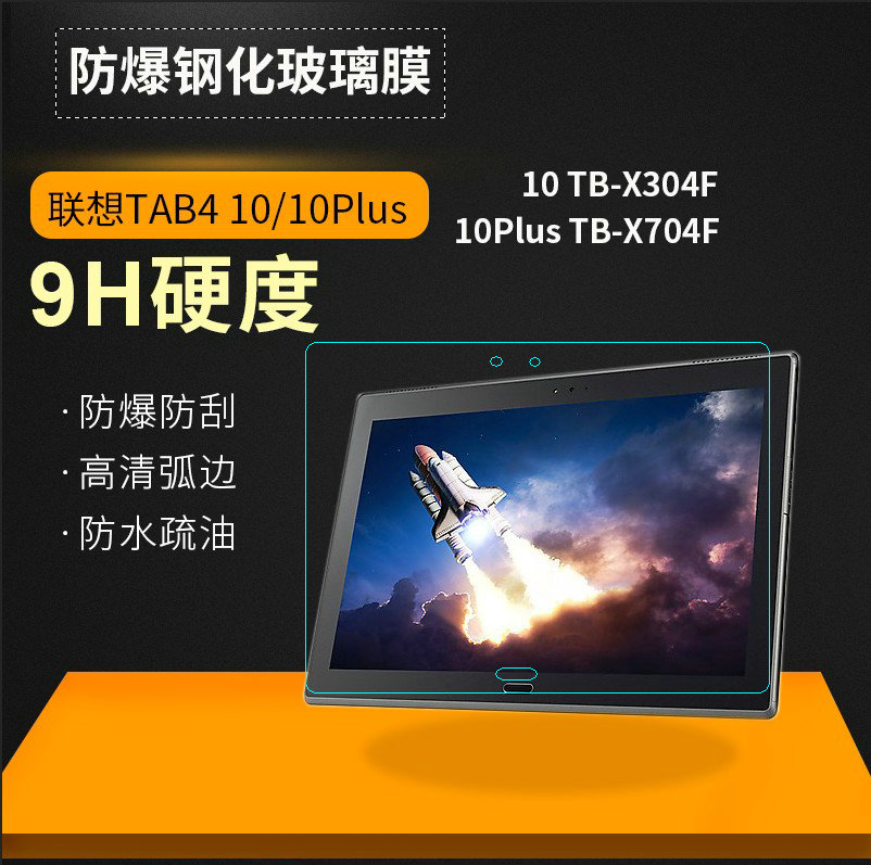 联想tab4 10 plus钢化玻璃膜平板tb-x704F/N贴膜TB-X304F/N保护膜